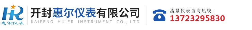 分区计量，智慧供水流量计，电磁水表，哈弗结构电磁流量计，远传污水电磁流量计，太阳能供电供水流量计，GPRS远程监测，蒸汽流量计，农田灌溉流量计，环保测控流量计，开封流量仪表厂家